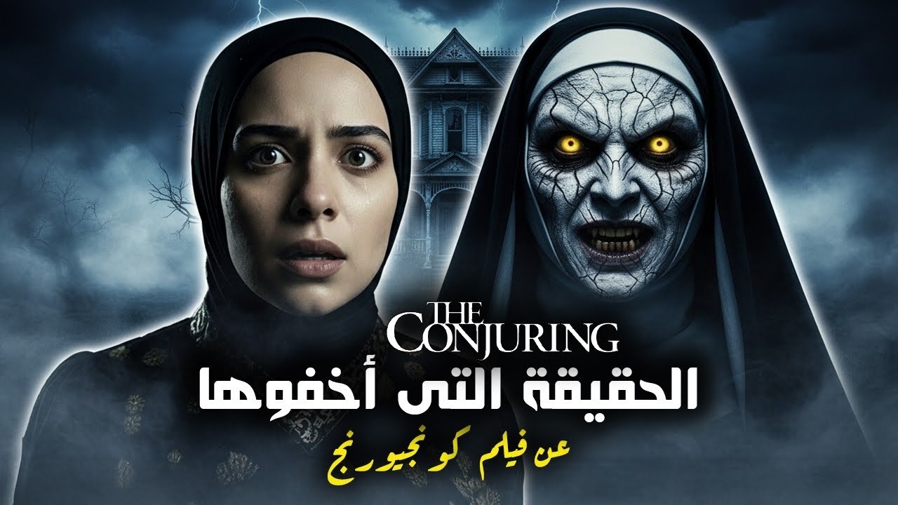 القصة الحقيقية التي حُذفت من فيلم The Conjuring 😨 أحداث حقيقية أخطر مما عُرض في الفيلم