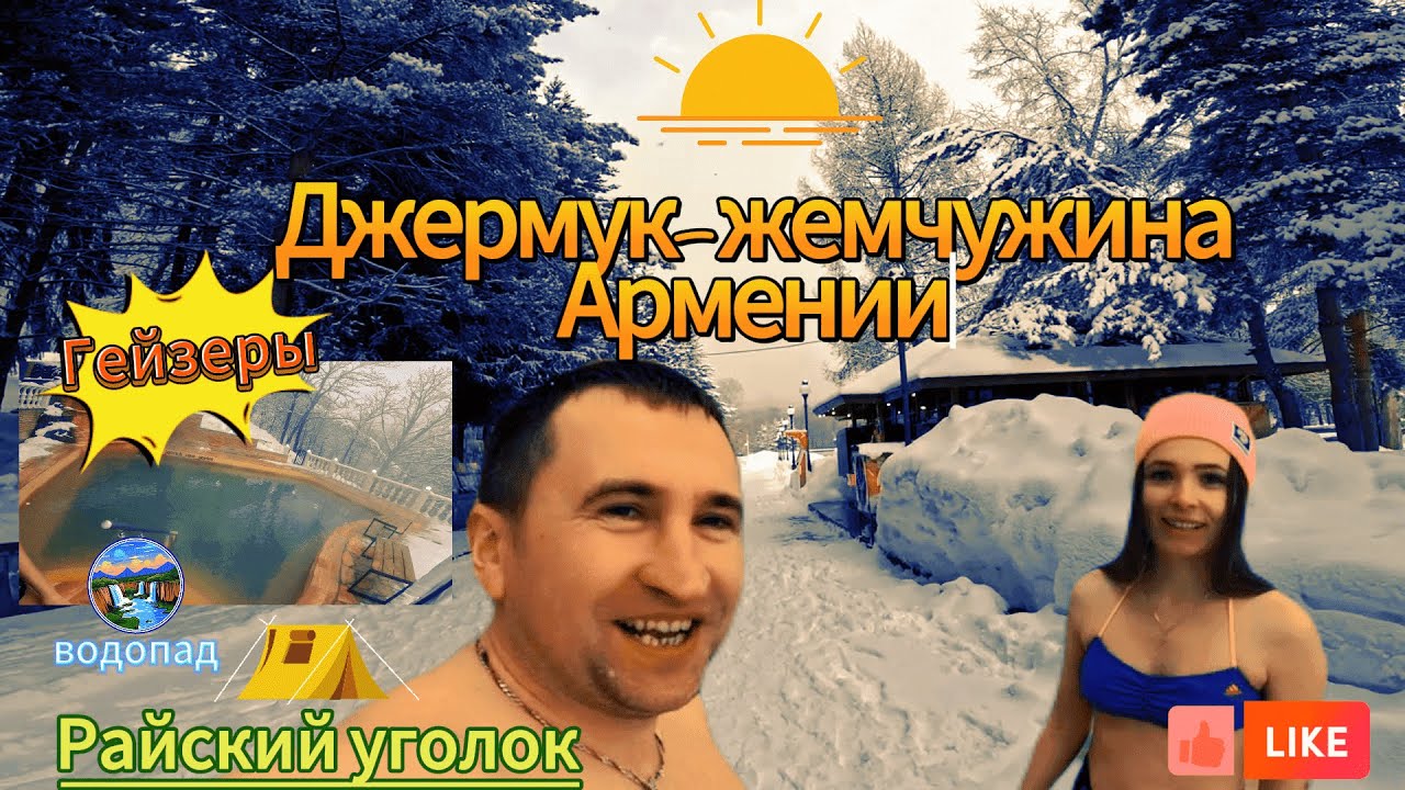 Джермук- жемчужина Армении, Райский уголок в горах, Горячие гейзеры #treval #путешествия