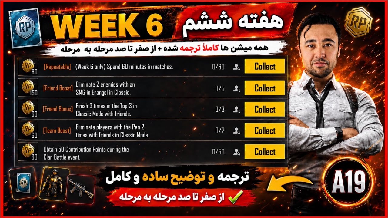 ترجمه کامل میشن&zwnj;های هفته ششم A19 پابجی  🚀 ترجمه و توضیح کامل همه مأموریت&zwnj; های هفته 6 رویال پس PUBG