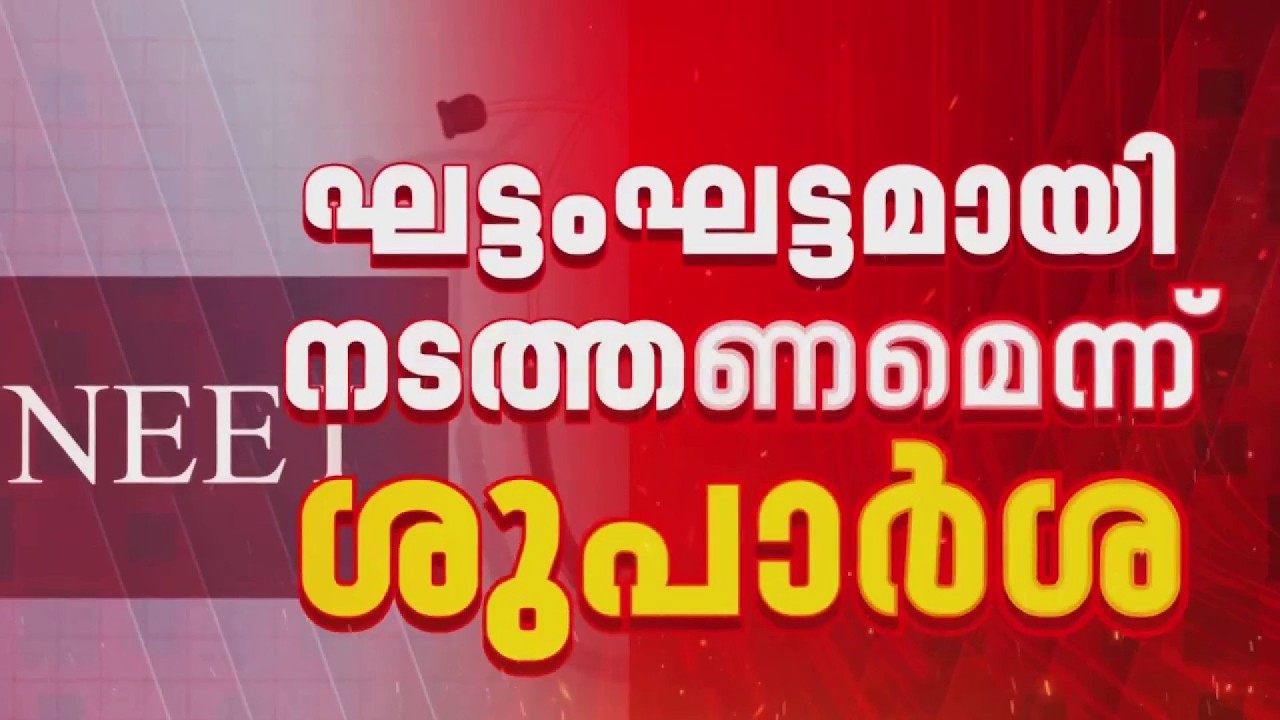 നീറ്റ് പരീക്ഷാ നടത്തിപ്പ്; ഘട്ടംഘട്ടമായി നടത്തണമെന്ന് ശുപാര്&zwj;ശ | NEET