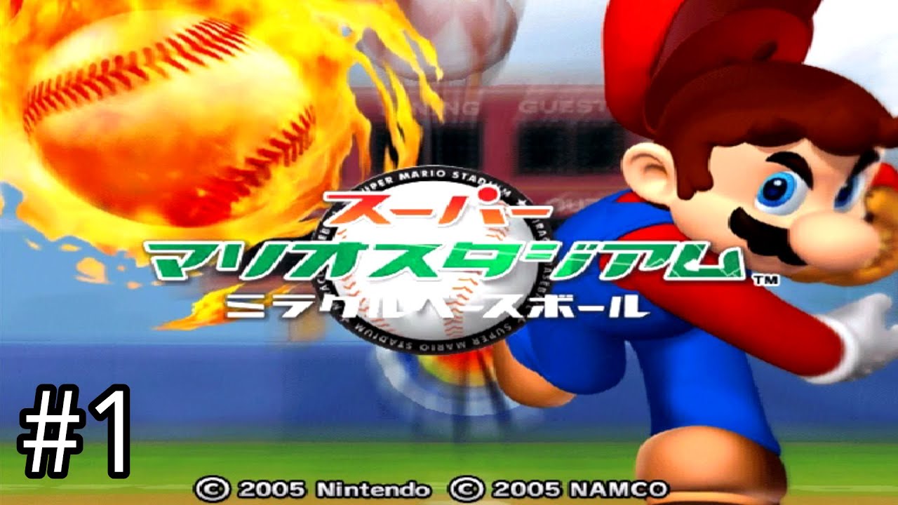 最強チームでクッパに挑め!!【スーパーマリオスタジアム ミラクルベースボール】#1