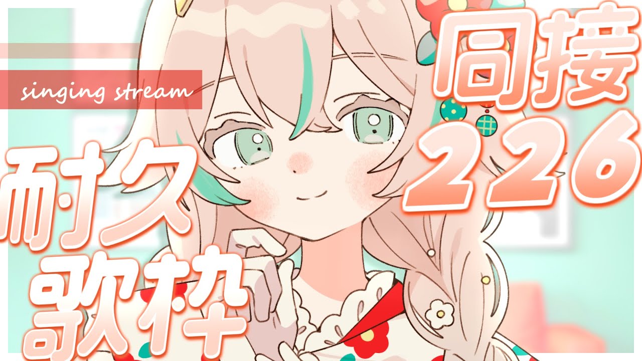 【 耐久歌枠 】同接『２２６』目指して、今年最初の耐久歌枠❕新年に見つけてください❕【 惑世いと┆#vtuber 】