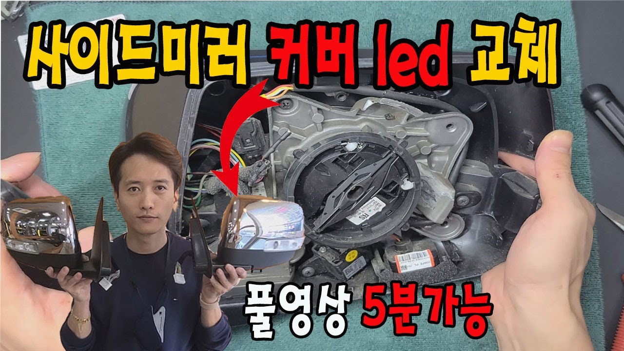 사이드미러 커버 LED 교체 풀영상 5분만에 가능