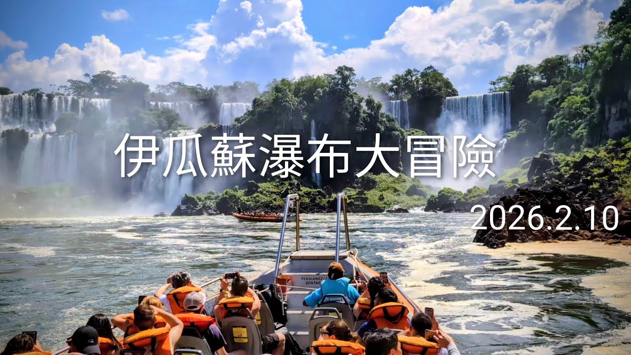 和平船122回 伊瓜蘇瀑布大冒險 2026.2.10