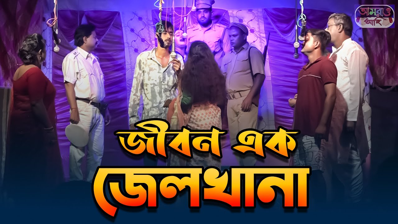 Amature Jatra | জীবন এক জেলখানা | Jibon Ek Jail Khana | Agai