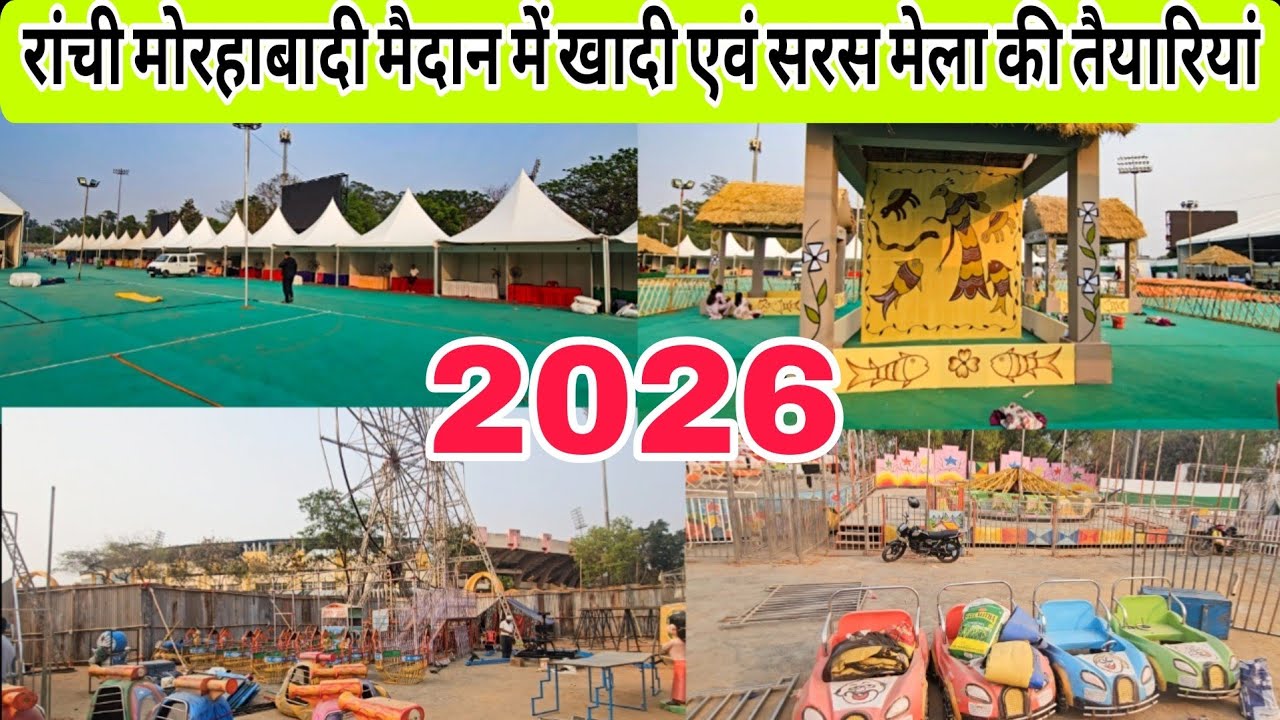 रांची मोरहाबादी खादी एवं सरस मेला की तैयारियां | Khadi Saras Mela In Morabadi Maidan Ranchi 2026
