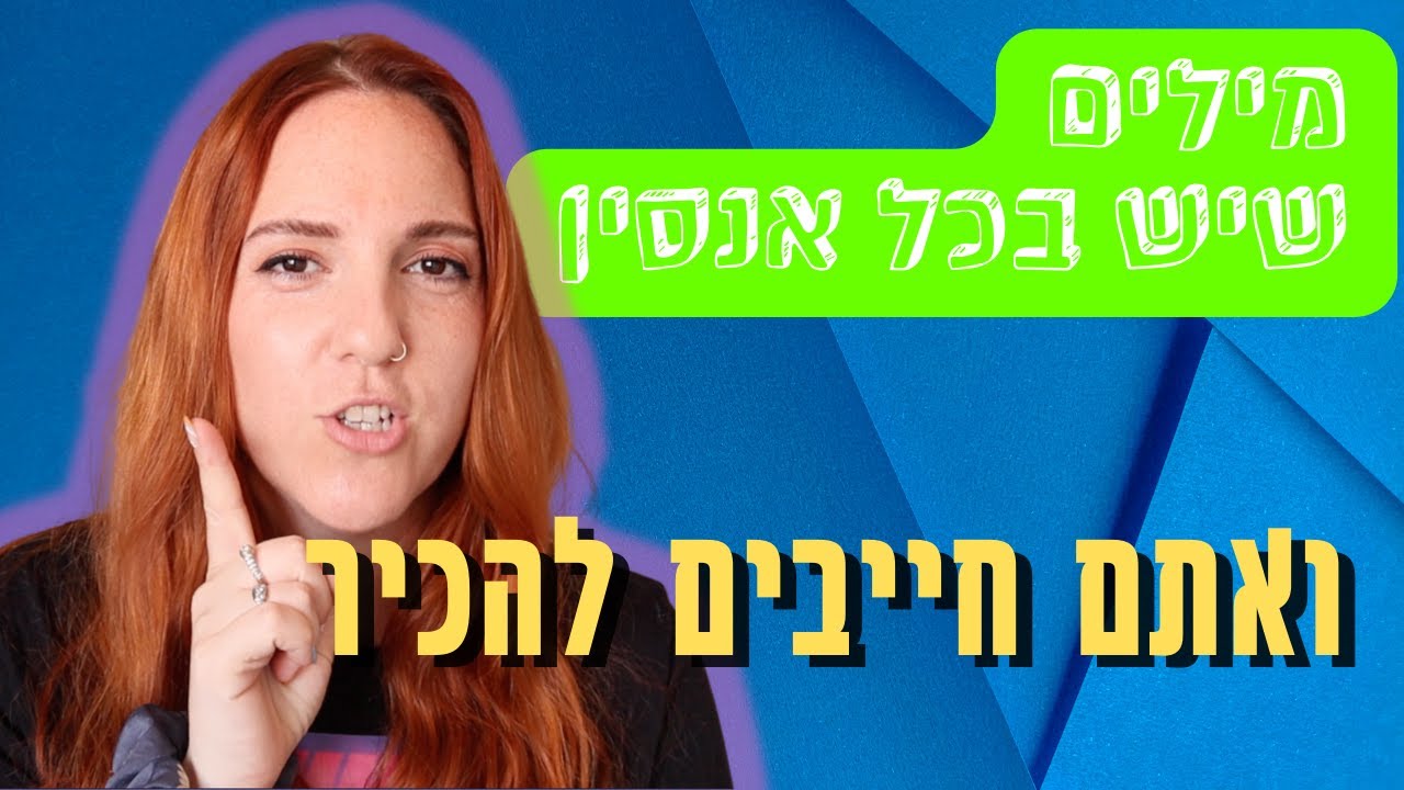 המילים שיש בכל אנסין