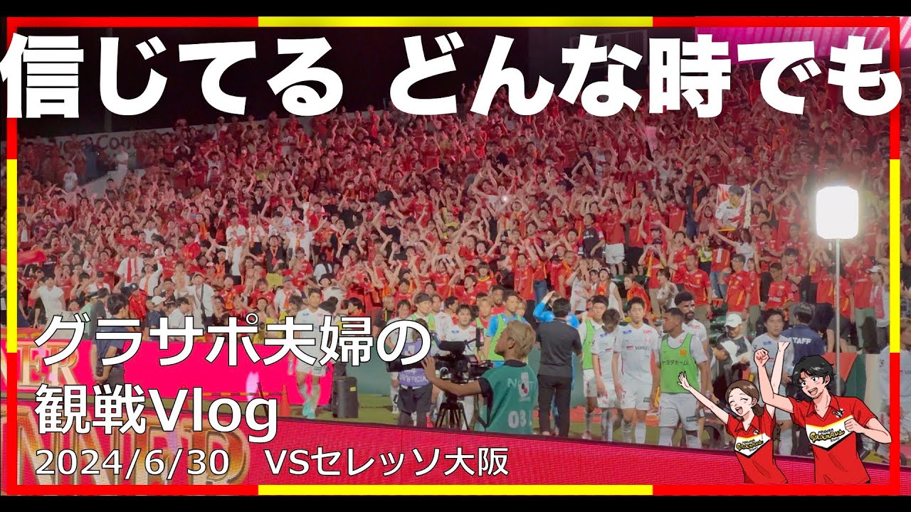 【Vlog#25】 2024年6月30日 第21節 名古屋グランパス VS セレッソ大阪