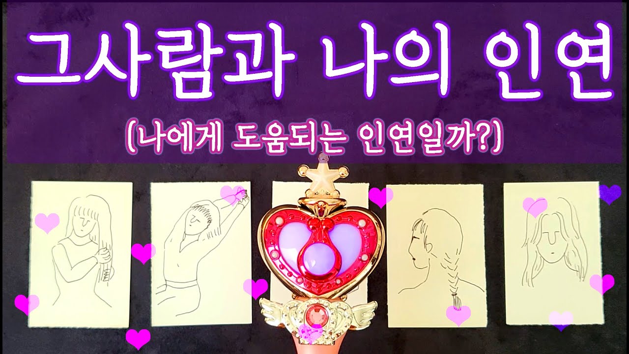 [타로🛁] 🧶오래 볼 사이? 멀어질 사이? 🤦‍♀️ 그 사람과의 인연에 대해 알려드려요🔮