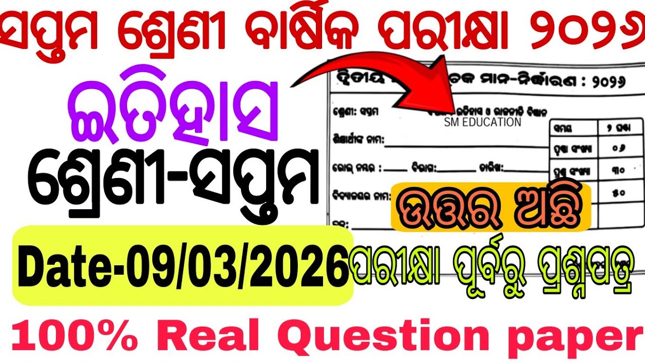 ସପ୍ତମ ଶ୍ରେଣୀ ଇତିହାସ ପ୍ରଶ୍ନ ଓ ଉତ୍ତର || 100% Real🤫 || Class 7 Annual Exam 2026 History Question ||