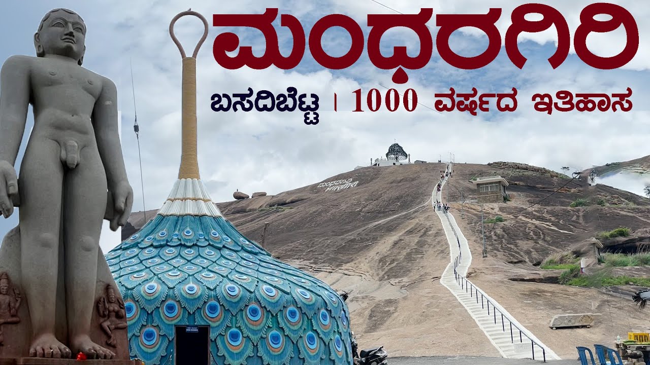 MANDARAGIRI (BASADI BETTA)_One thousand years of history ಮಂದರಗಿರಿ(ಬಸದಿಬೆಟ್ಟ) ಸಾವಿರ ವರ್ಷದ ಇತಿಹಾಸ