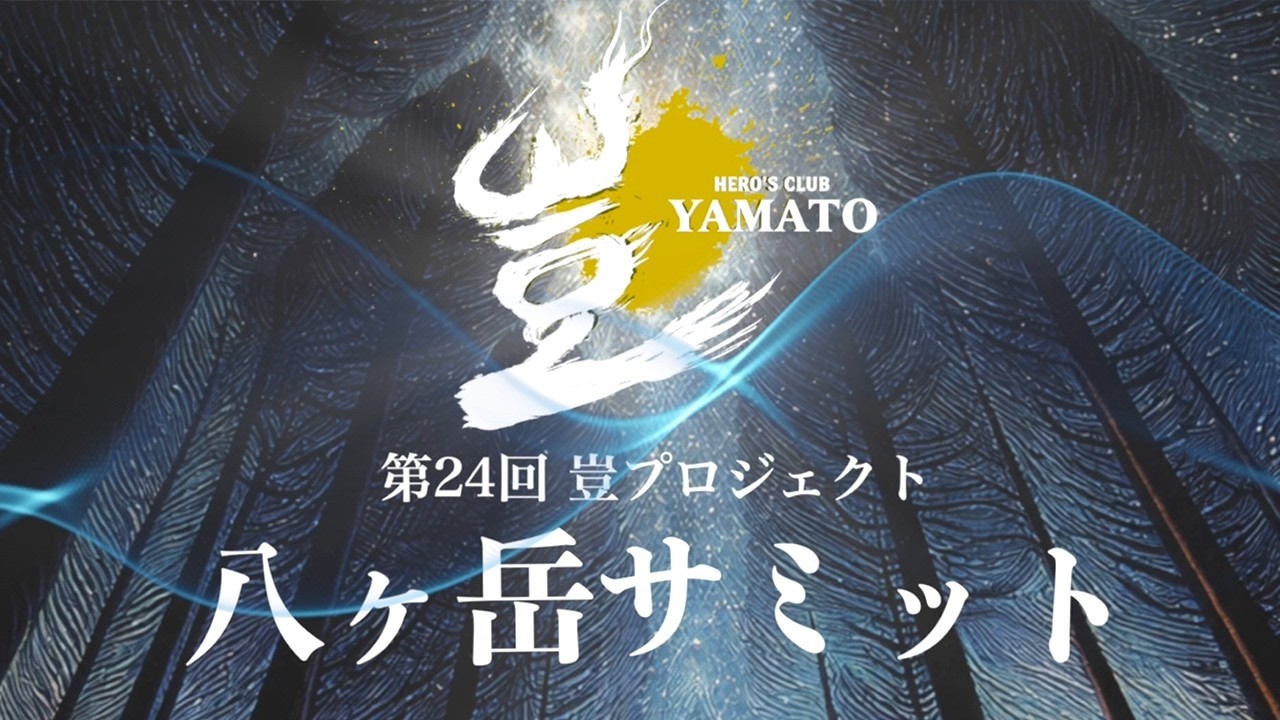 【八ヶ岳に経営者が集結】豈プロジェクト八ヶ岳サミット初開催！熱い２日間総集編。