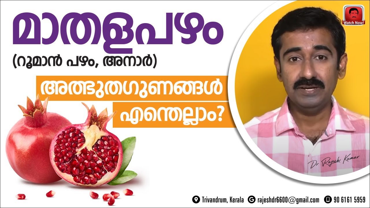 മാതളത്തിന്റെ അത്ഭുതഗുണങ്ങൾ. എന്നാൽ ചില രോഗങ്ങൾക്ക് മാതളം കഴിക്കുമ്പോൾ സൂക്ഷിക്കണം.  വിശദമായി അറിയുക