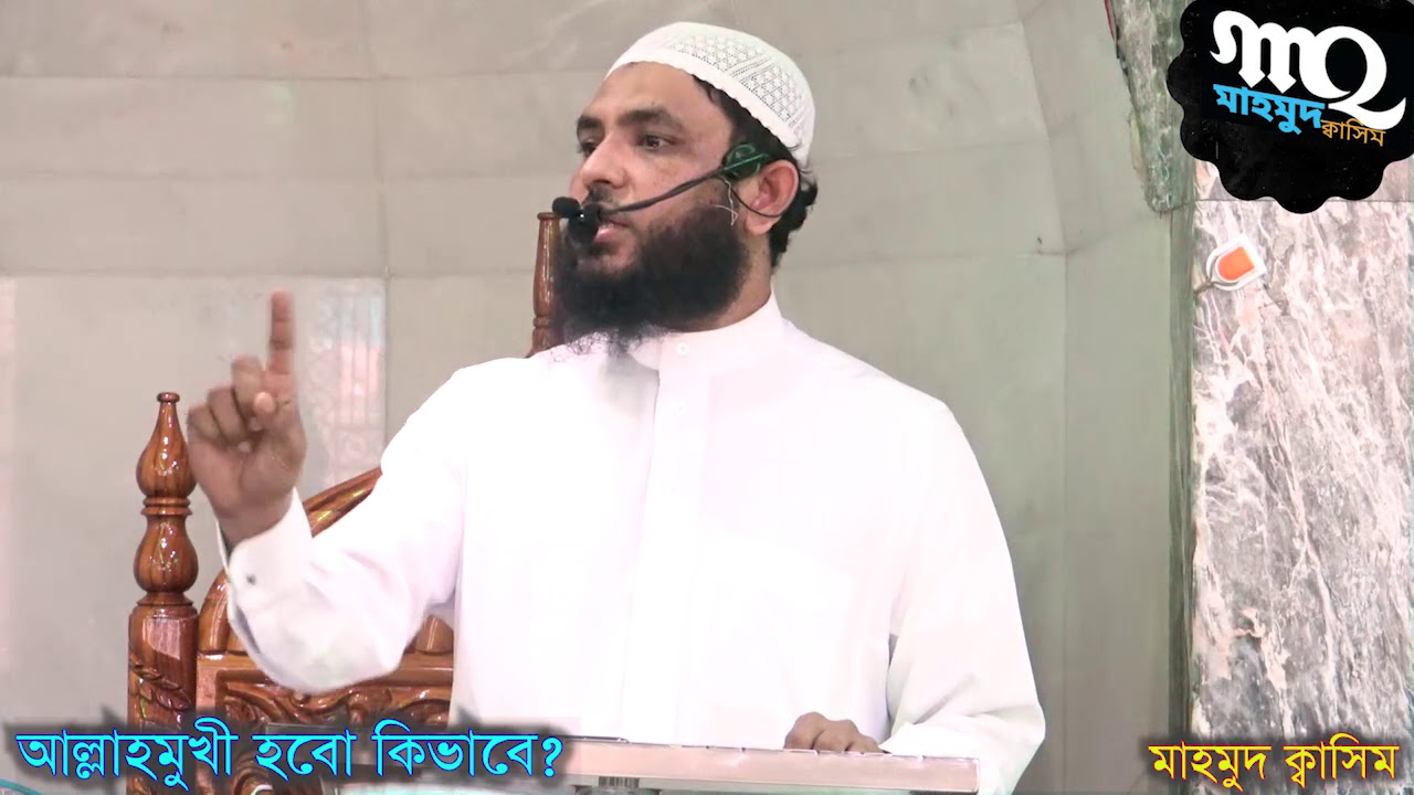 আল্লাহ্ ওয়ালা হতে হলে (১ম পর্ব)