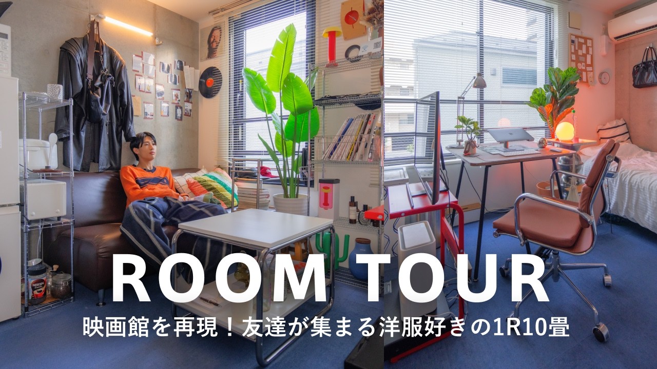 【ルームツアー】新卒1年目の1人暮らし｜IKEA家具と簡単なDIYでハイセンスな「友達がくつろげる部屋」｜沢山のファッションアイテム｜1R10畳｜広告会社勤務・SASAKI TAKERU