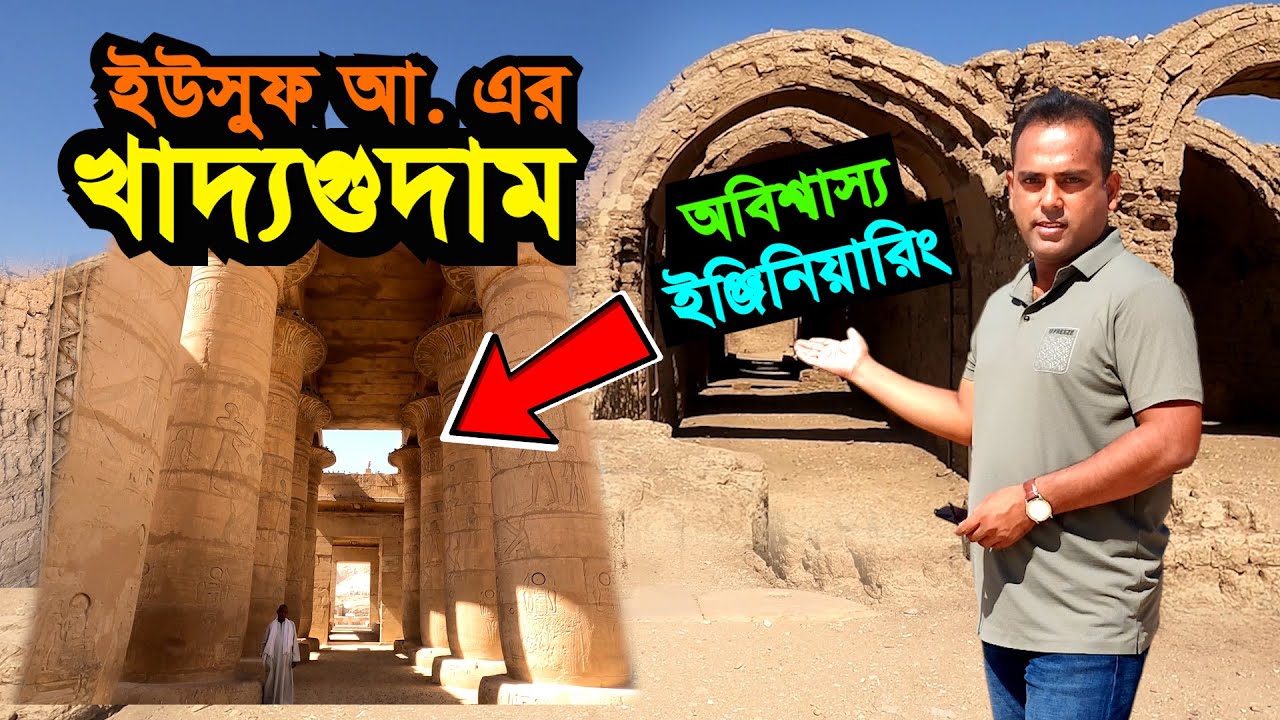 ইউসুফ আ. এর অবিশ্বাস্য ইঞ্জিনিয়ারিং | আজও অক্ষত সেই খাদ্যগুদাম - মিশর | 🇪🇬 Bengal Discovery