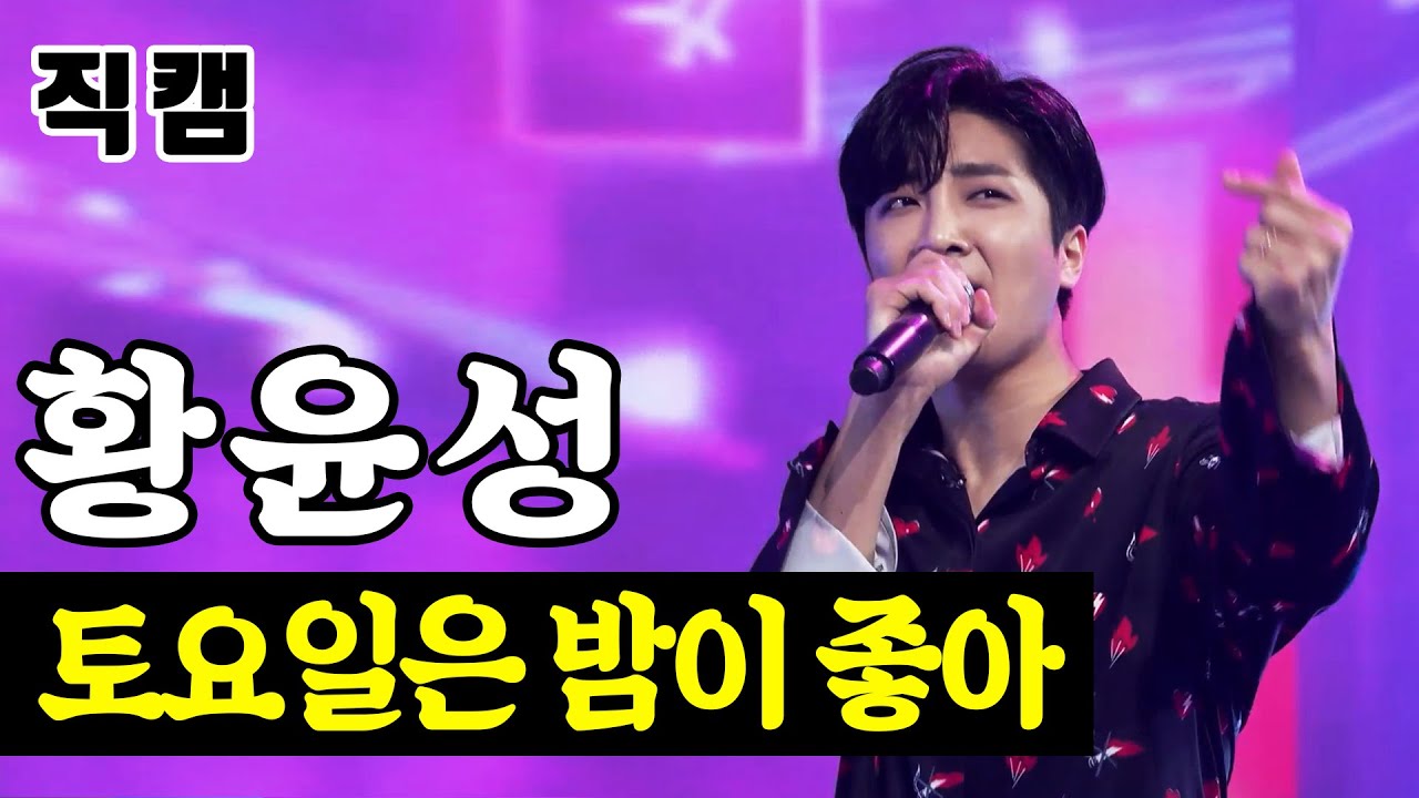 【단독/직캠】 황윤성 - 토요일은 밤이 좋아 🔥팀미션_아이돌부 N.T.G🔥 미스터트롯
