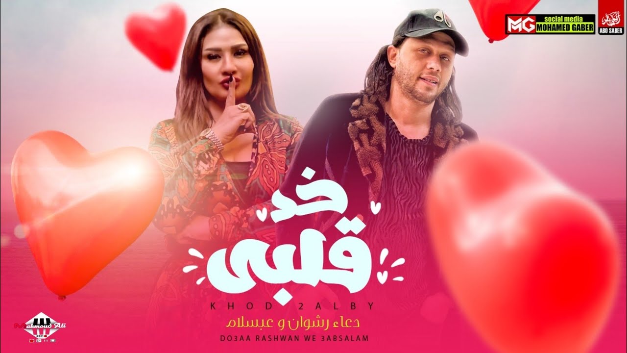 خد قلبي ترند التيك توك 