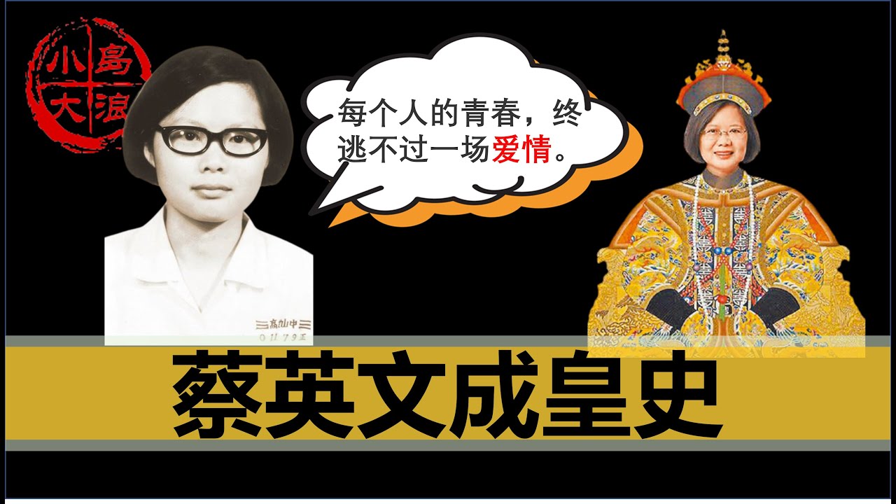 【小岛浪吹】曾经专情保守的安静美少女，如何变成了让台独教授都要逃亡美国的&ldquo;台禧宗&rdquo;