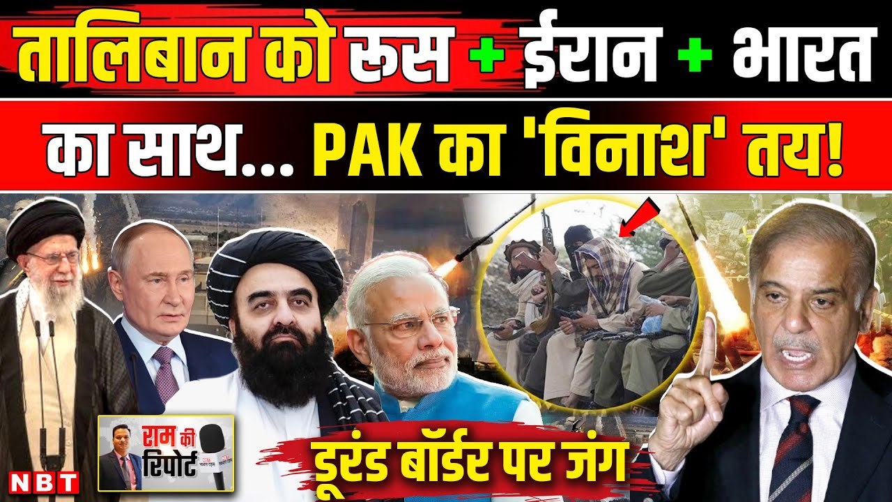 Afghanistan Pakistan War: Taliban को Russia Iran India का समर्थन Pakistan Army की खैर नहीं | NBT