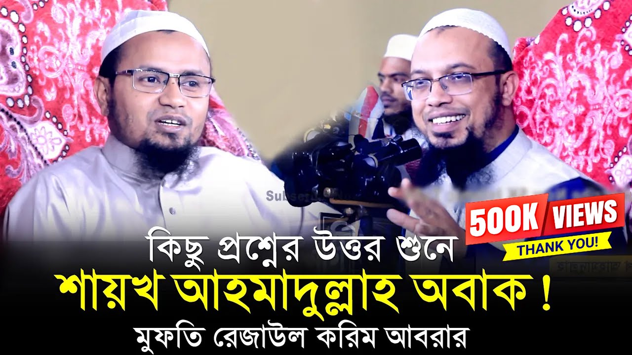 কিছু প্রশ্নের উত্তর শুনে শায়খ আহমাদুল্লাহ অবাক! মুফতি রেজাউল করিম আবরার ওয়াজ । Rezaul Karim Abrar