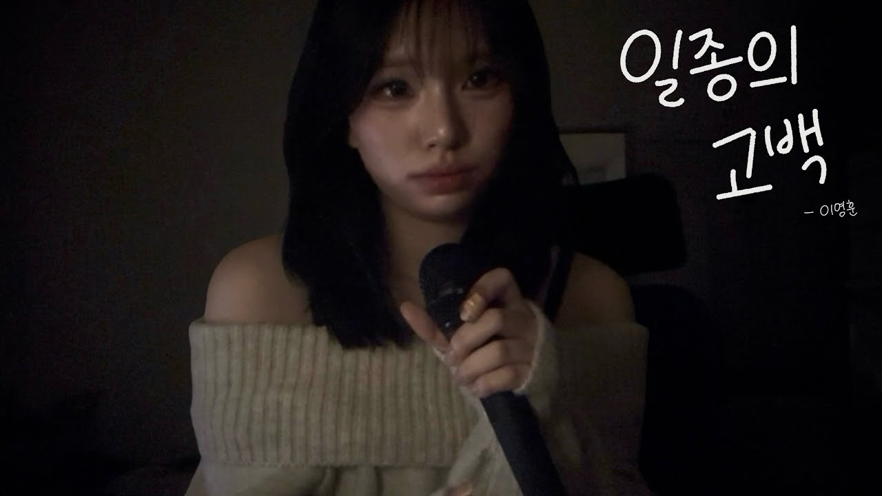 다 사라져 버릴 말이라도, 사랑한다고