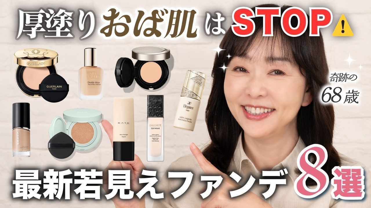 【この情報…有料級】オバ見え厚塗り肌😱から卒業したい40~60代はここから選ぶと失敗なし◎崩れにくい＆艶ファンでを一挙ご紹介！【春の新作若見えファンデ】