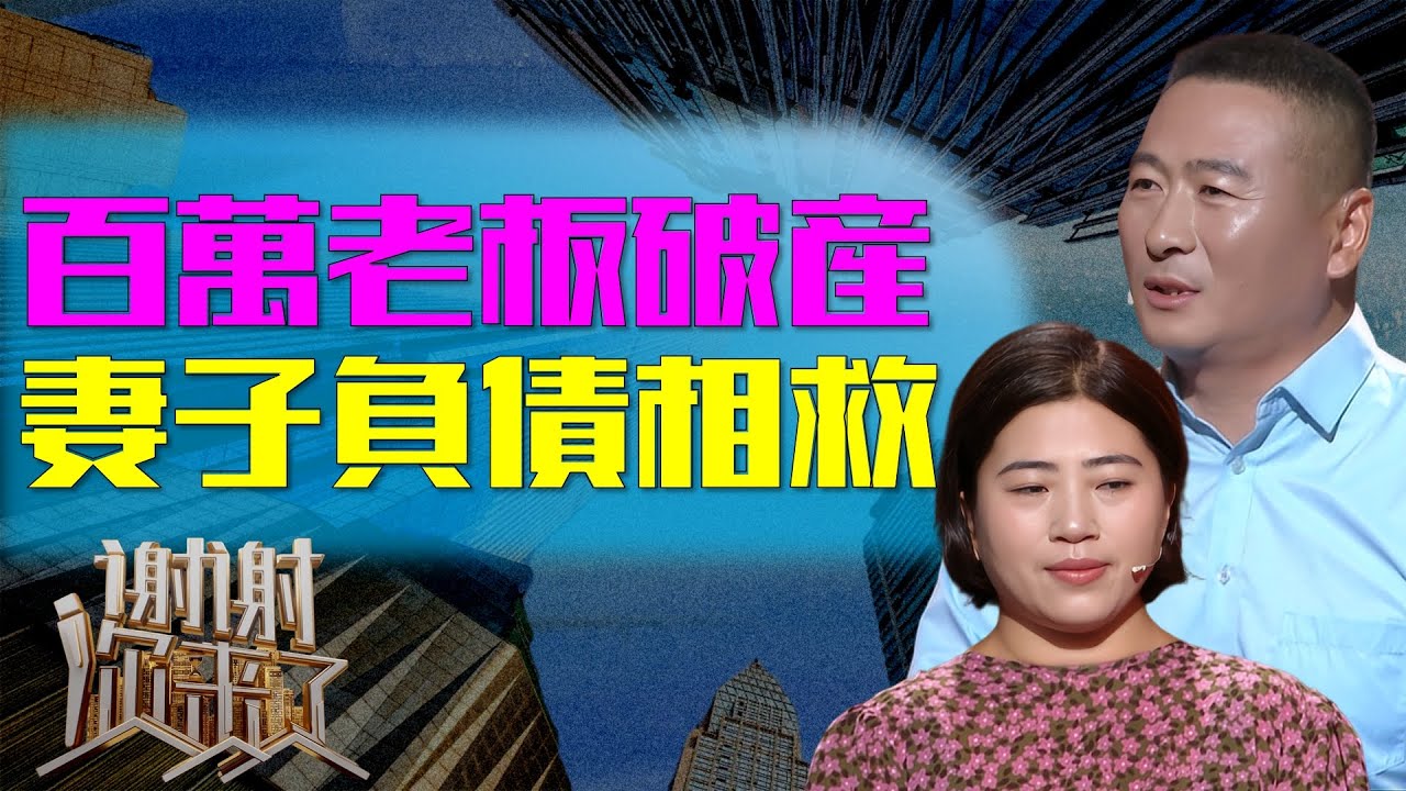 从企业老板到身兼数职的打工仔，全身只剩一块四毛一的他，三婚女子为何甘愿为他押上全部身家？|谢谢你来了20251010|综艺|感谢|情感|家庭|婚姻|夫妻