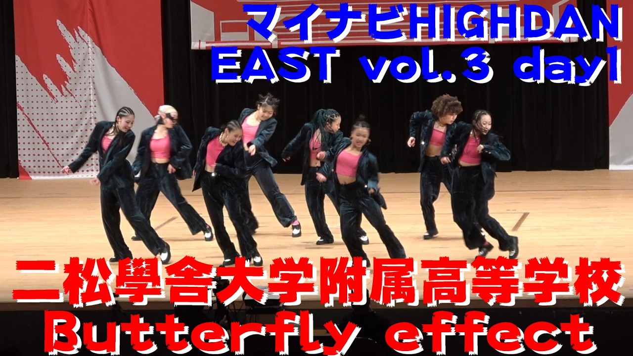【二松學舎大学附属高等学校 Butterfly effect】【マイナビ HIGH DAN】