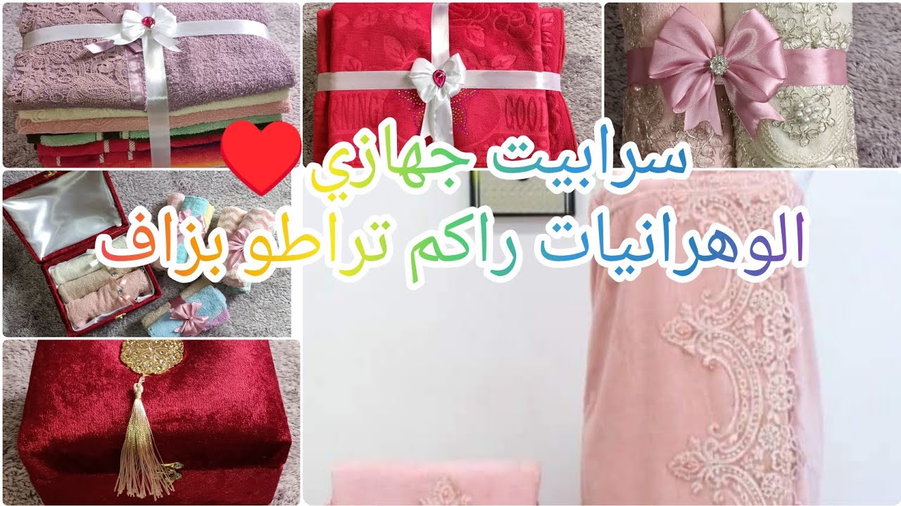 سرابيت(المناشف) لي راح نديهم في جهازي ❤️