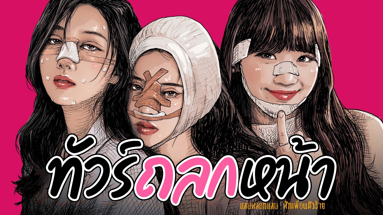 ทัวร์ถลกหน้า