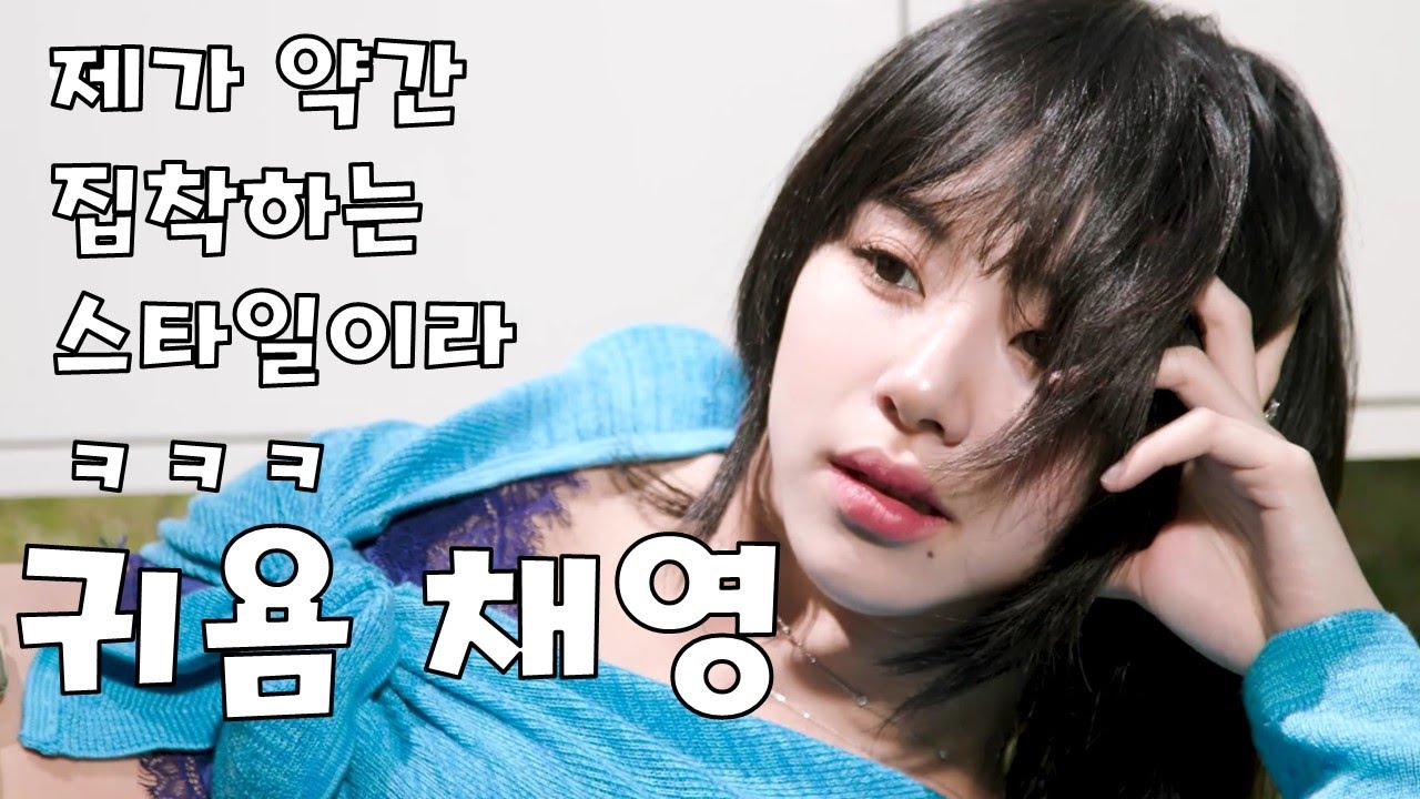 약간 집착하는 스타일인 귀여운 아기맹수 채영이 갈수록 애교가 느는중 -  [TWICE] 트와이스