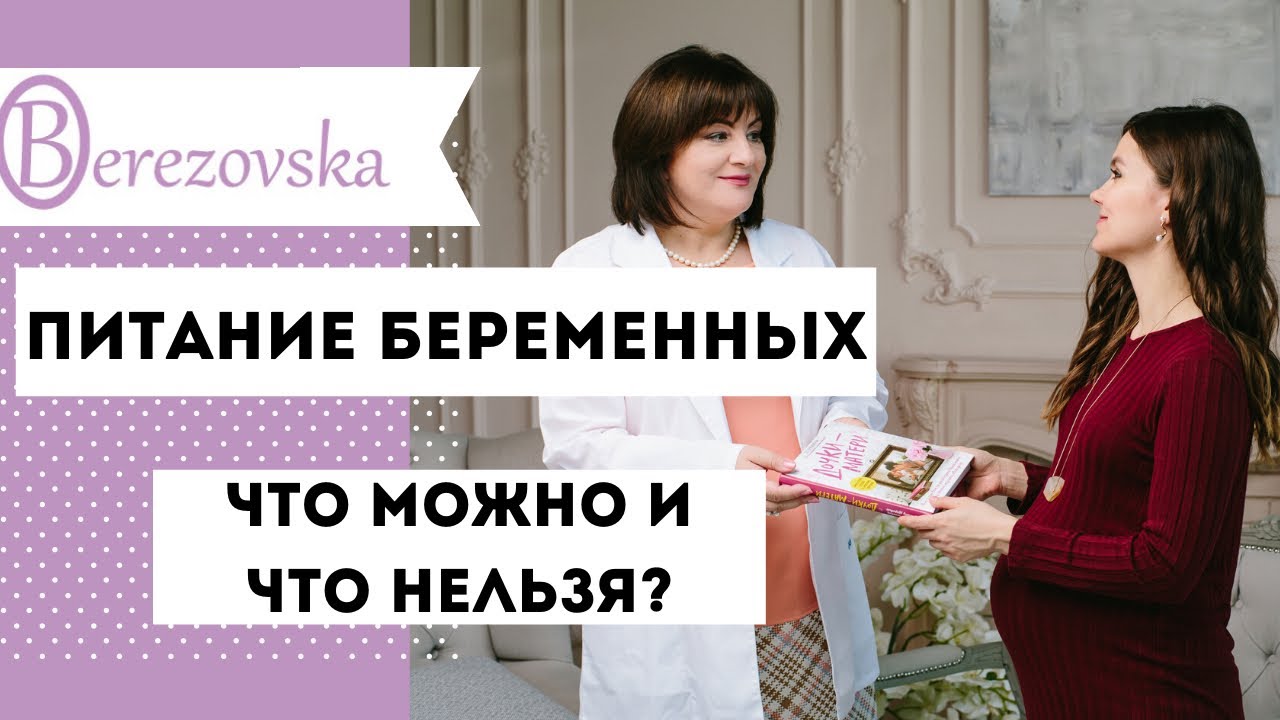 Питание беременных. Что МОЖНО и чего НЕЛЬЗЯ? @Dr. Olena Berezovska #питание  #беременность #doctorberezovska