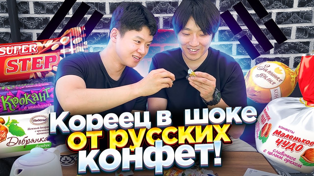 КОРЕЙСКИЙ СОЛДАТ ВПЕРВЫЕ ПРОБУЕТ РУССКИЕ КОНФЕТЫ:СТЕП, КРОКАНТ, ДОБРЯНКА, ЧУД /НИКОЛАЙ ПО-КОРЕЙСКИ