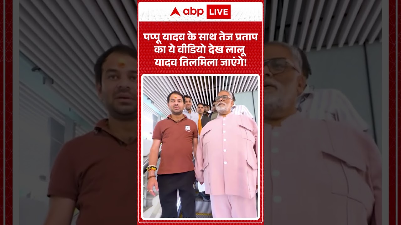 Viral Video | Pappu Yadav और Tej Pratap का ये वीडियो देख Lalu Yadav तिलमिला जाएंगे |#biharnews