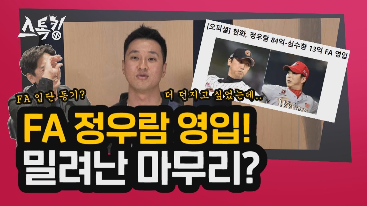 'FA 정우람 영입!' 밀려난 마무리? | #스톡킹 EP.47-3 (윤규진 편)