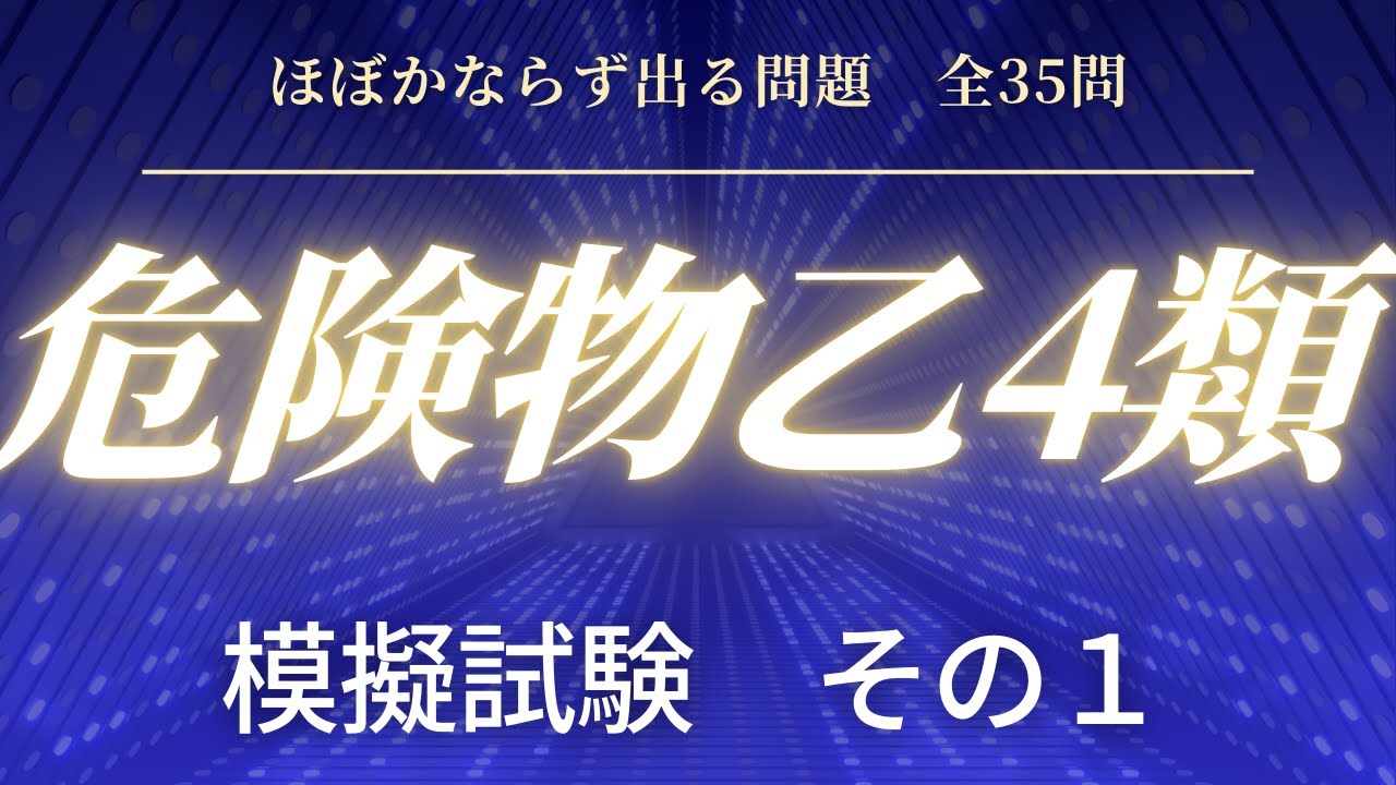 「２０２５年版」　危険物乙４　ほぼ必ず出る問題　模擬試験　３５問　その１