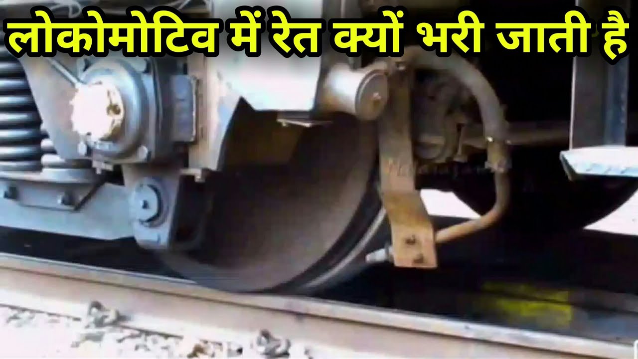 Train के लोकोमोटिव में रेत क्यों भरी जाती है || SANDBOX IN LOCOMOTIVE || Indian Railways ||