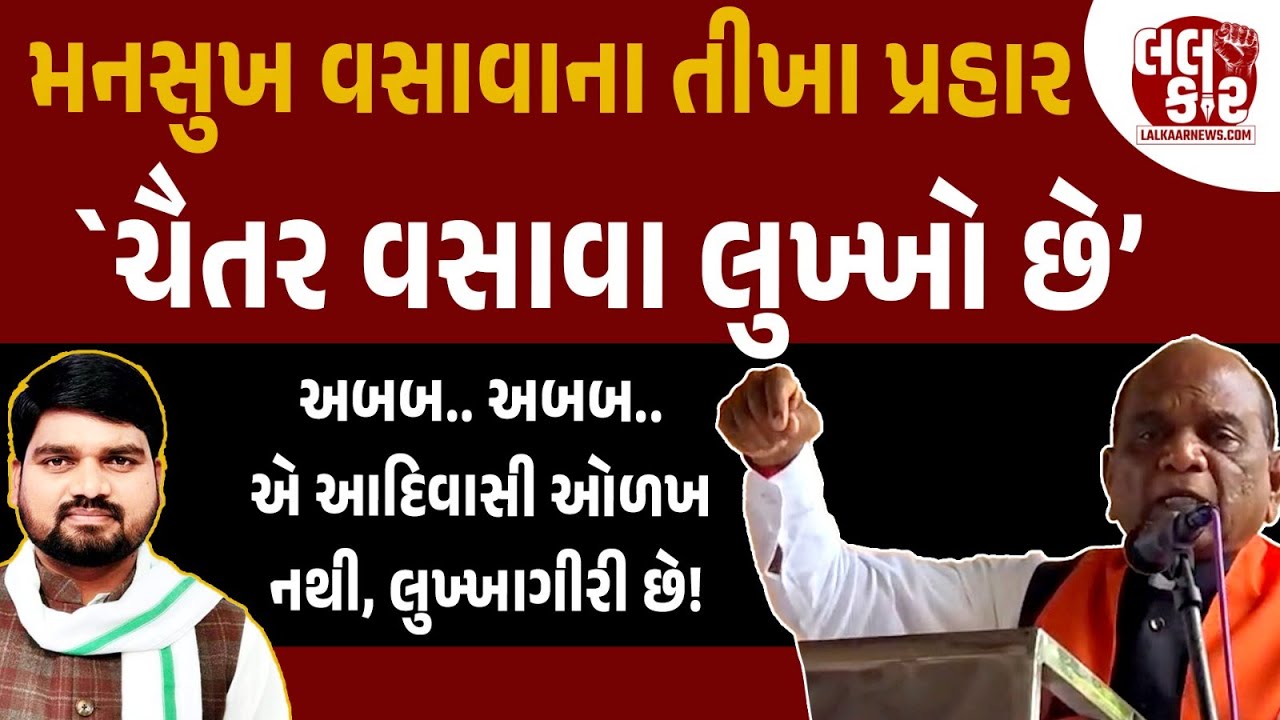 મનરેગા કૌભાંડ મુદ્દે Mansukh Vasava મેદાનમાં|Lalkaar News | Narmada | Bharuch | BJP | Politics