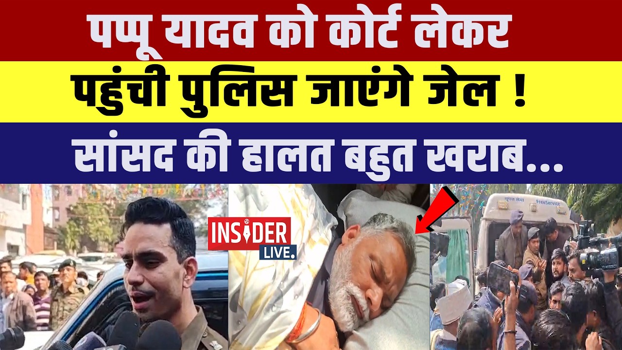 Pappu Yadav  को Court लेकर पहुंची Police जाएंगे जेल!संसद की हालत बहुत खराब...