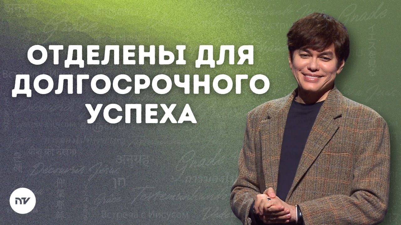 Отделены для долгосрочного успеха  | Joseph Prince | New Creation TV русский
