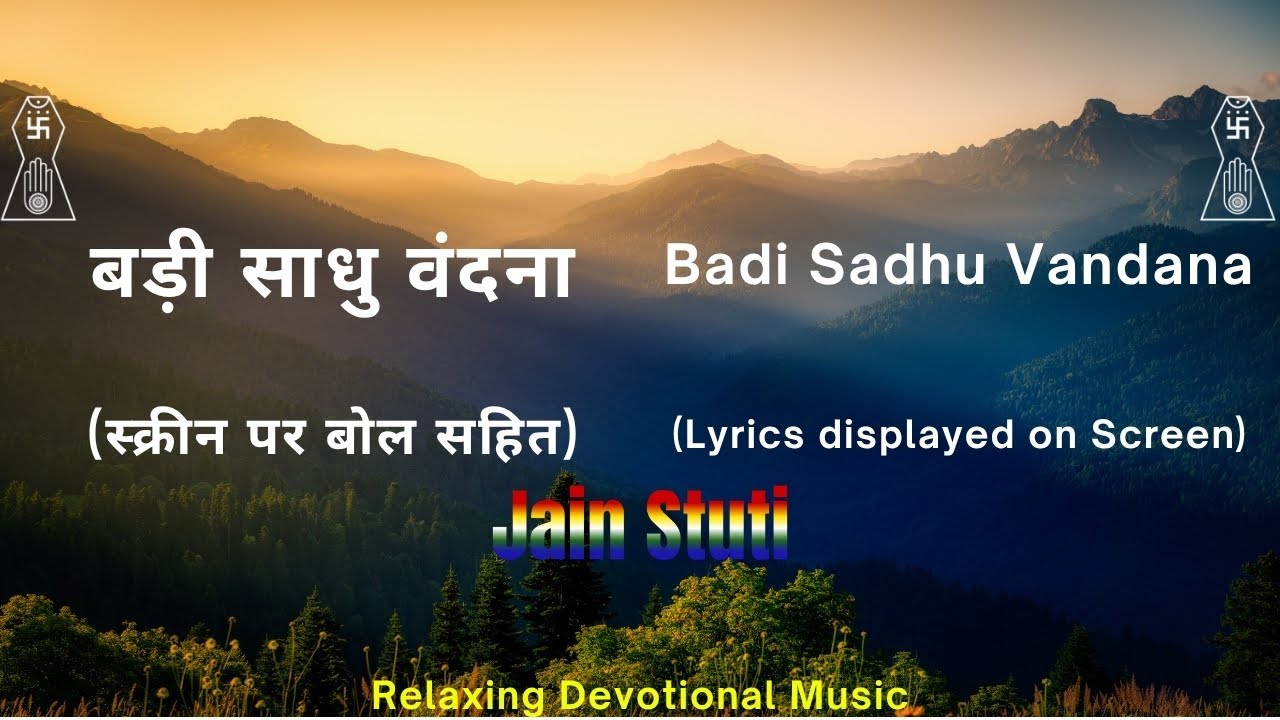 जैन स्तुति | बड़ी साधु वंदना | Badi Sadhu Vandana | Jainism Devotionals