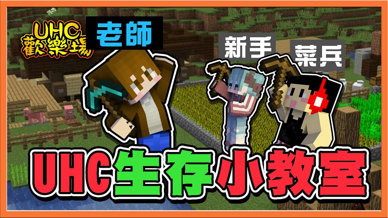 『Minecraft ：UHC歡樂賽』一學就會❗【UHC生存小教室】讓新手直接吃雞啦😂【巧克力】
