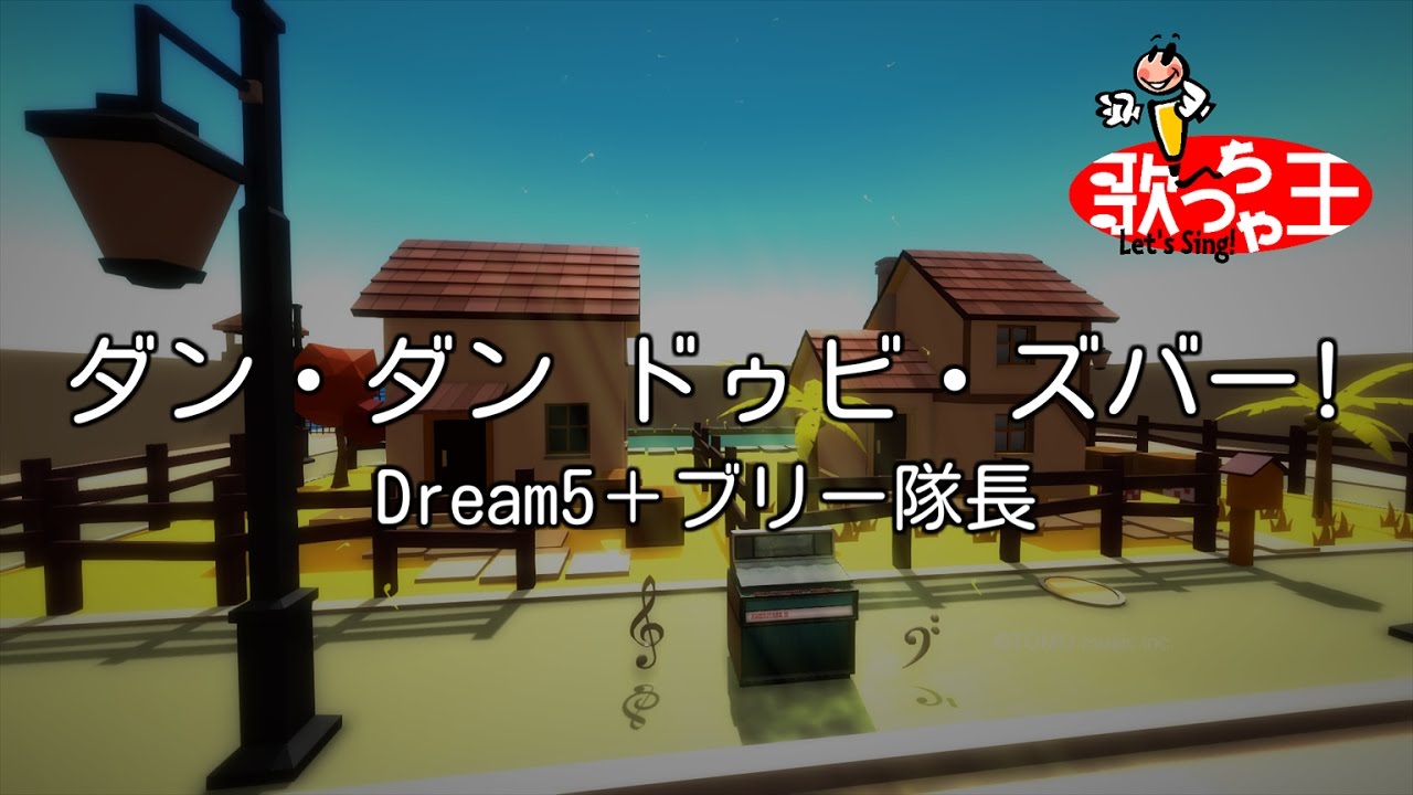 【カラオケ】ダン・ダン ドゥビ・ズバー!/Dream5＋ブリー隊長