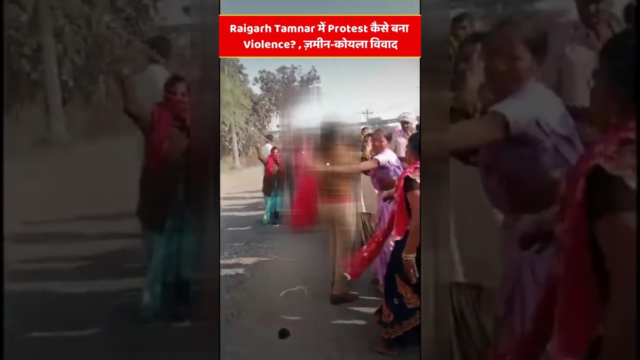 Raigarh Tamnar Violence | Protest कैसे बना हिंसक? Jindal Project पर बवाल | #news #latestnews #cgnews