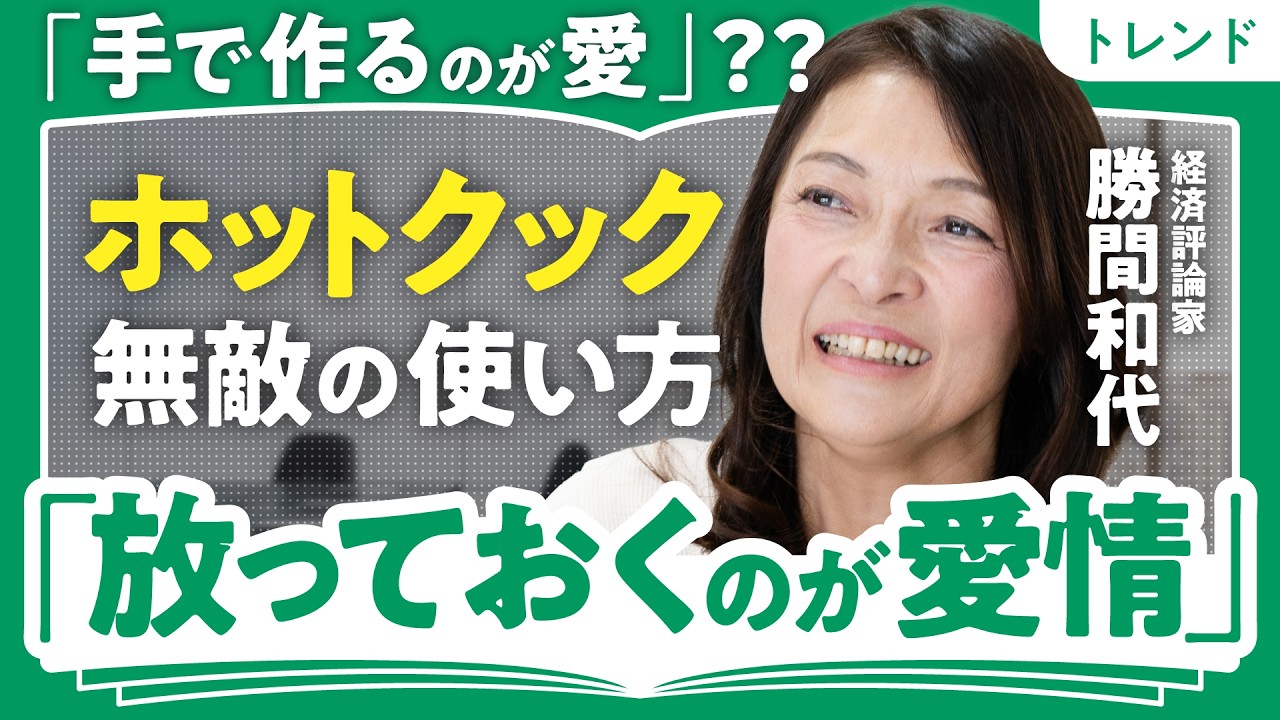 【ホットクック無敵の使い方】無洗米を美味しく食べるコツ／「作りおき」よりレトルト食品／おもてなしはヘルシオの「スチコン機能」／エアコンは電熱服で持ち歩け【勝間和代の勝間家電】（第2回／全2回）