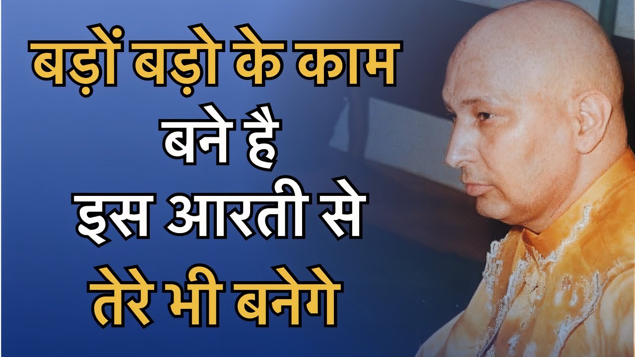 बड़ो बड़ो के काम बने है गुरुजी की इस आरती से | guruji blessings devotional | guruji aarti 