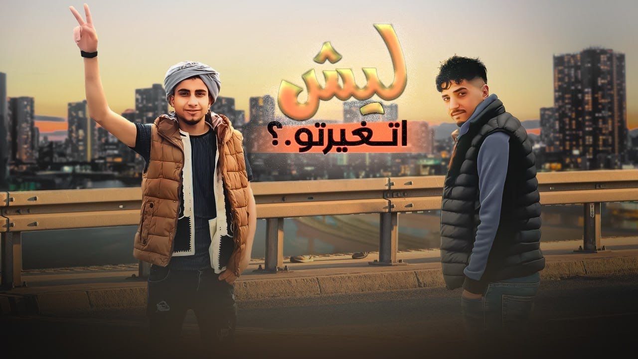 ليش تغيرتو || محمد ابوشعر || عبدالله ابو شعر ( حصرياً ) 2023