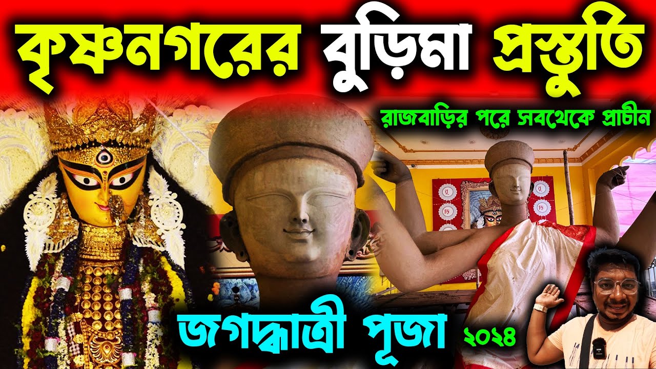 কৃষ্ণনগর বুড়িমা প্রস্তুতি😍Krisnanagar Burima Jagadhatri Puja 2024😍Krisnanagar Top 5 Jagadhatri Puja