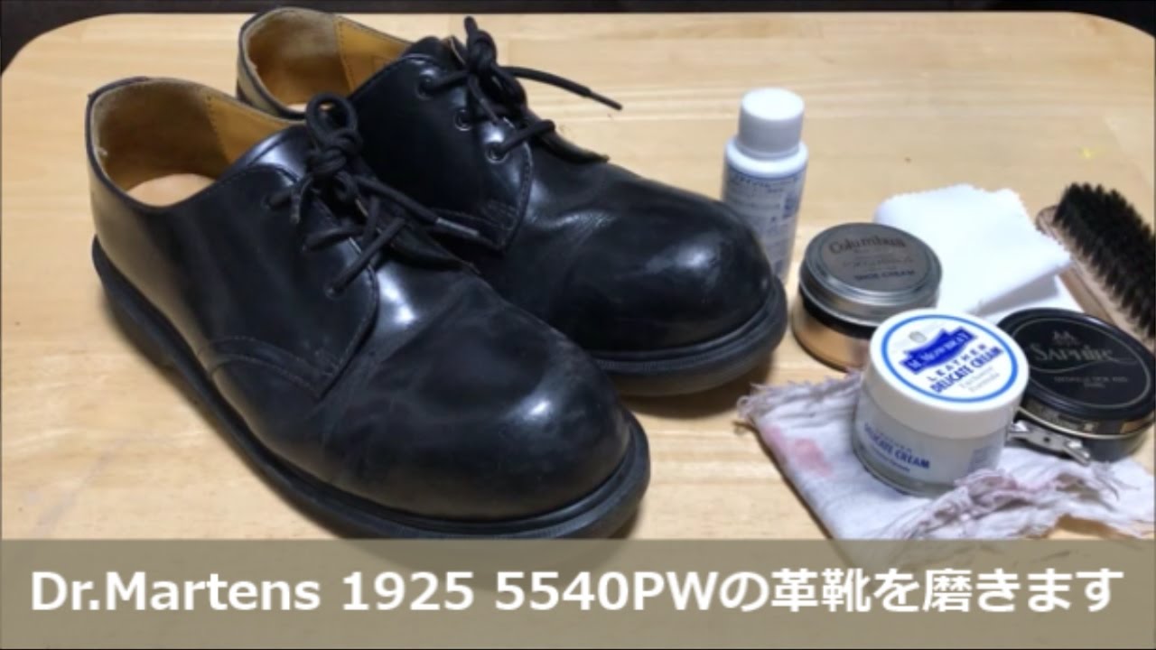 【本格的な靴磨き】ドクターマーチンのお手入れ方法【Dr.martens Shoe Shine ASMR 】